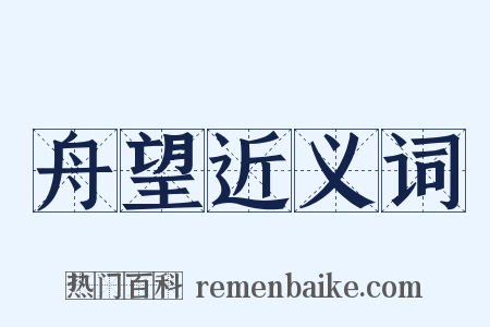 舟望近义词是什么意思的图片